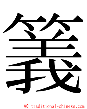 䉝 ming font