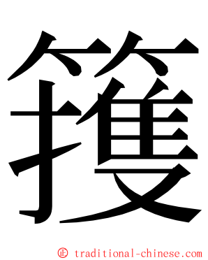 䉟 ming font