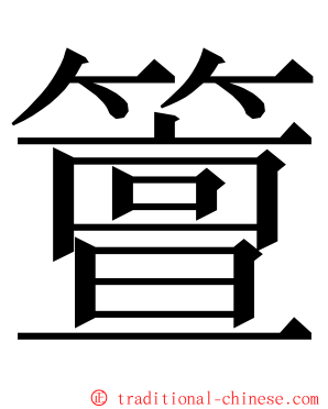 䉡 ming font