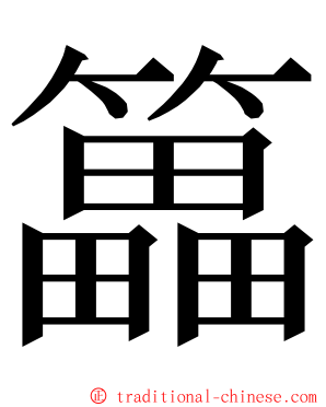 䉪 ming font