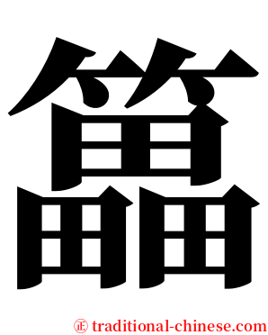 䉪 serif font