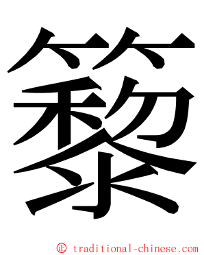 䉫 ming font