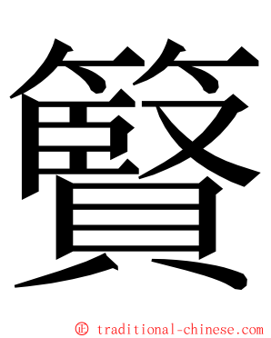 䉯 ming font