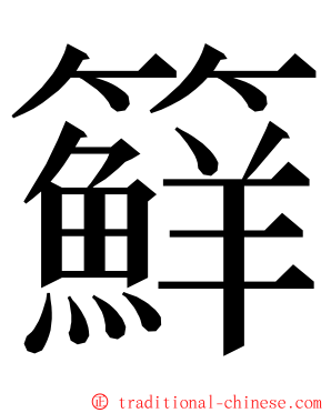 䉳 ming font