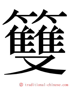 䉶 ming font