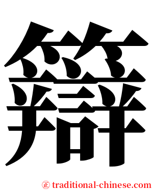 䉸 serif font