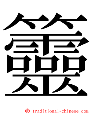 䉹 ming font