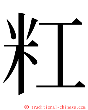 䉺 ming font