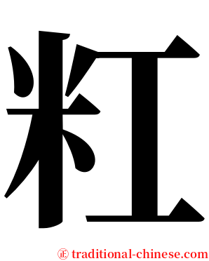 䉺 serif font