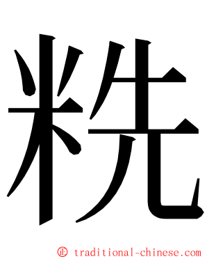 䊁 ming font