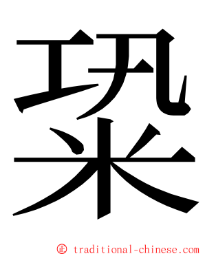 䊄 ming font