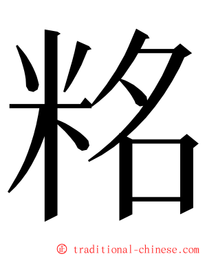 䊅 ming font