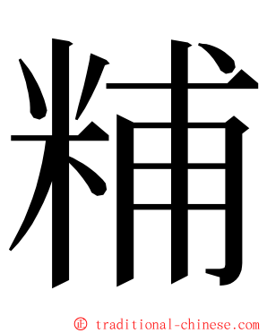 䊇 ming font