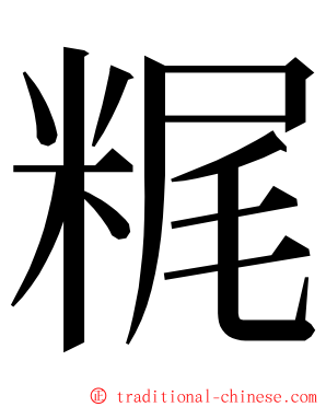 䊊 ming font