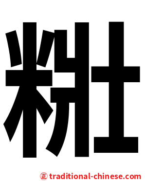 䊋