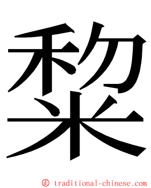 䊍 ming font