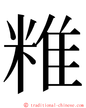 䊒 ming font