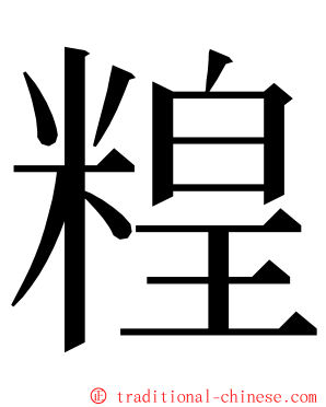 䊗 ming font