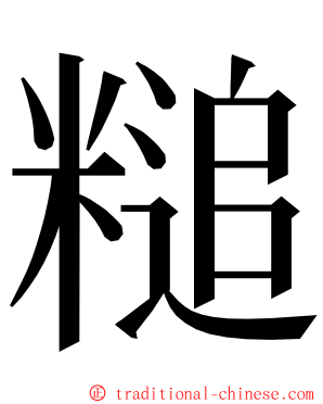 䊚 ming font