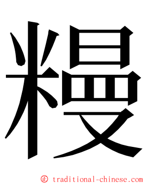 䊡 ming font