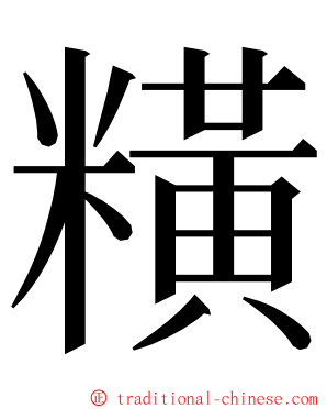 䊣 ming font