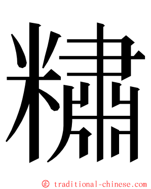 䊥 ming font