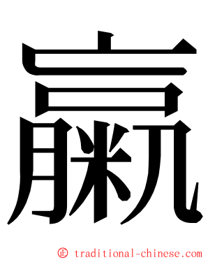 䊨 ming font