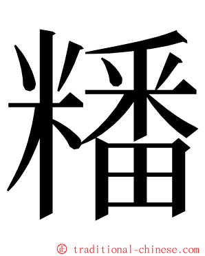 䊩 ming font