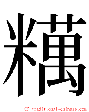 䊪 ming font