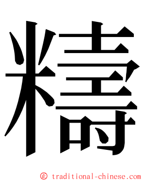 䊭 ming font