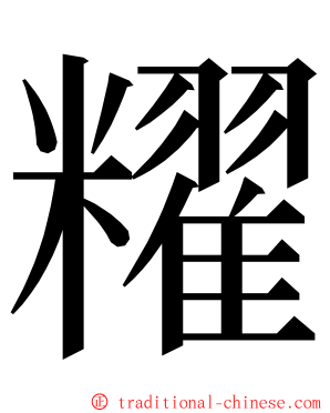 䊮 ming font