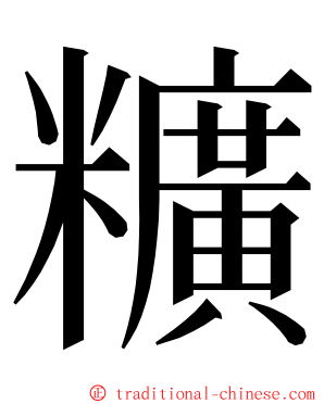 䊯 ming font