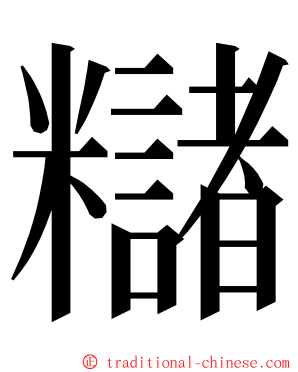 䊰 ming font