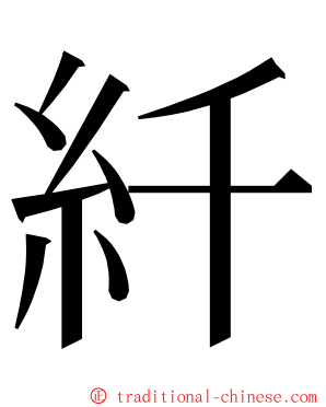 䊹 ming font