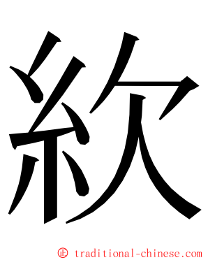 䊻 ming font