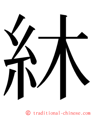 䊾 ming font