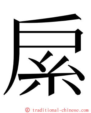 䋀 ming font