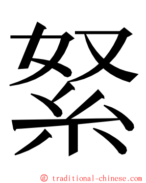 䋈 ming font