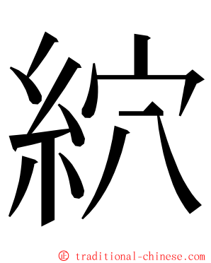 䋉 ming font