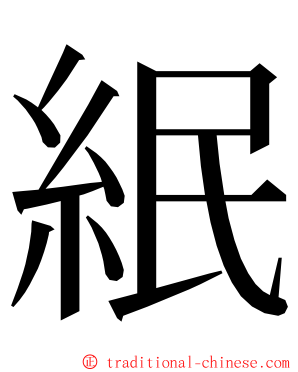 䋋 ming font