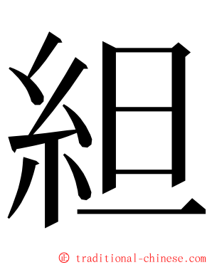 䋎 ming font