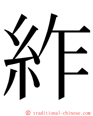 䋏 ming font