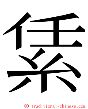 䋕 ming font