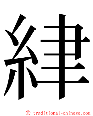 䋖 ming font