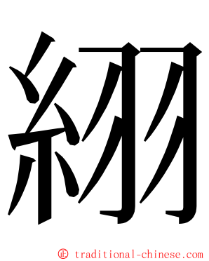 䋚 ming font