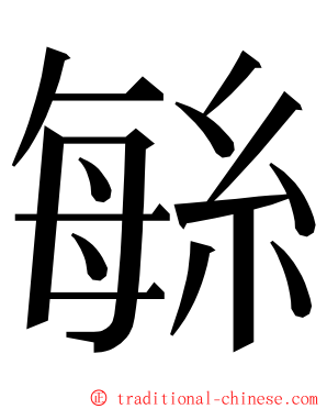 䋣 ming font