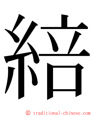 䋨 ming font