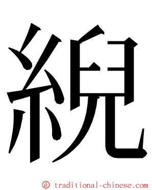 䋩 ming font