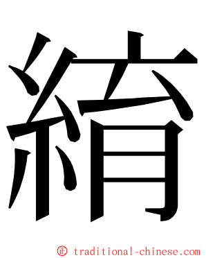 䋭 ming font