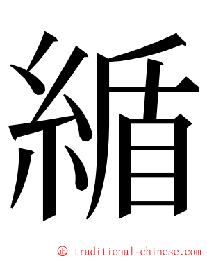 䋸 ming font